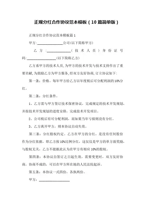 正规分红合作协议范本模板(10篇简单版)