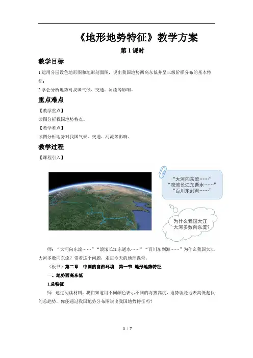 地形地势特征(第1课时)示范教案