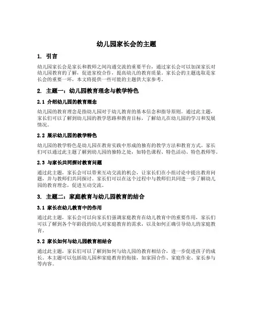 幼儿园家长会的主题