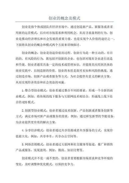 创业的概念及模式