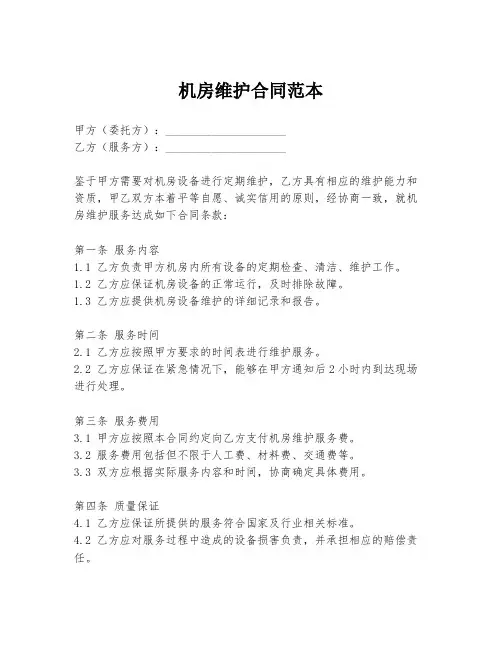 机房维护合同范本