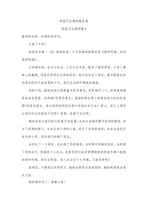 校园卫生演讲稿5篇