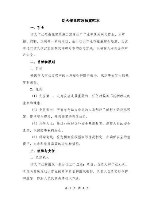 动火作业应急预案范本
