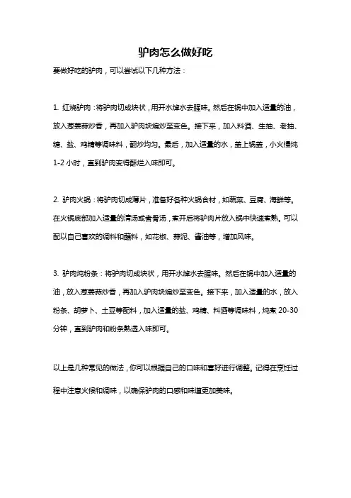 驴肉怎么做好吃
