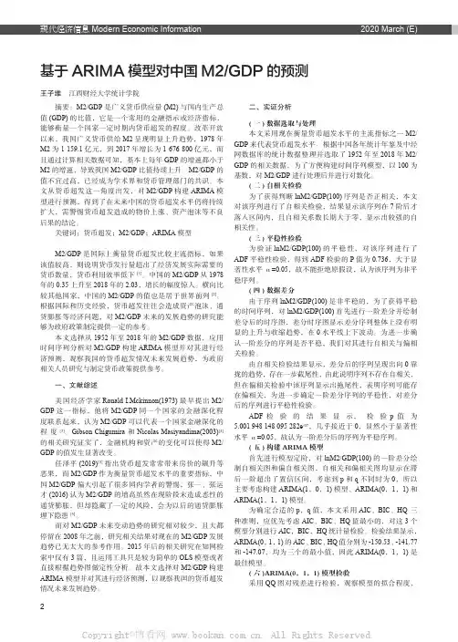 基于ARIMA 模型对中国M2GDP 的预测