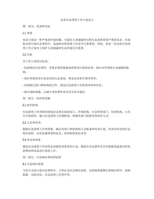 水质应急清理工作计划范文