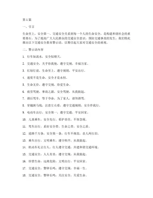 交通安全教育的警示语(3篇)