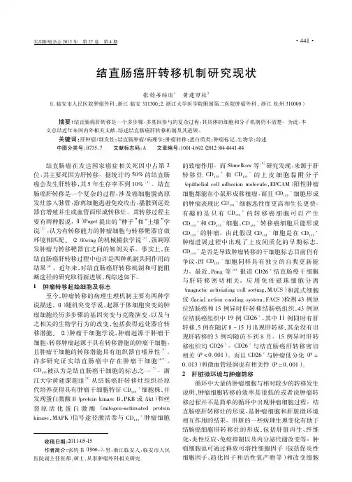 结直肠癌肝转移机制研究现状