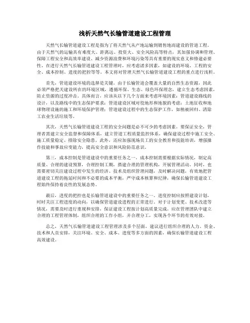 浅析天然气长输管道建设工程管理