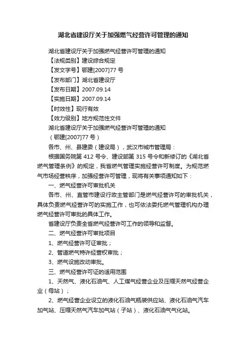 湖北省建设厅关于加强燃气经营许可管理的通知