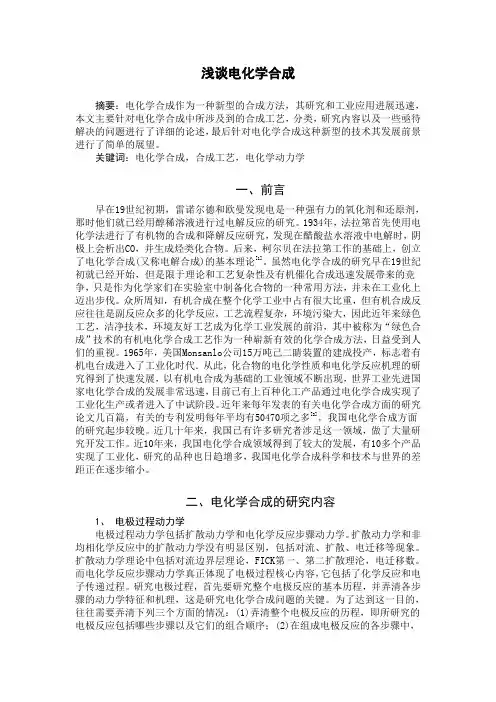 -浅谈电化学合成