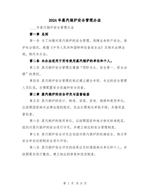 2024年蒸汽锅炉安全管理办法（3篇）