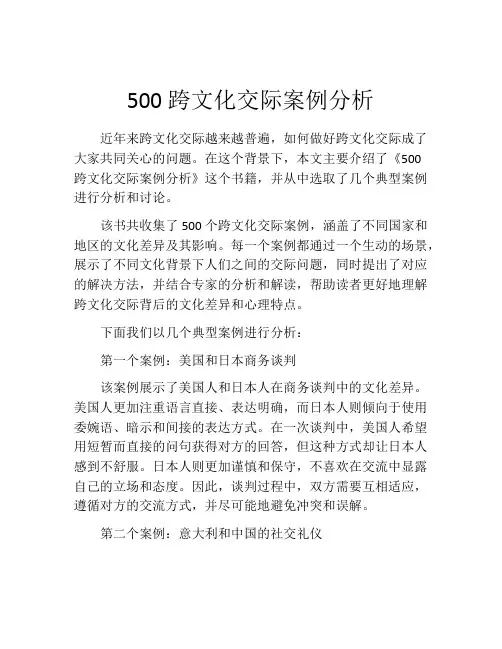 500跨文化交际案例分析
