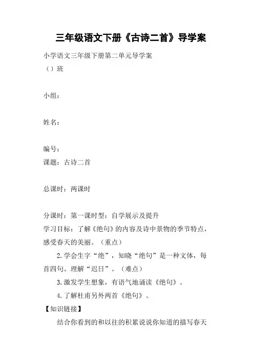 三年级语文下册《古诗二首》导学案