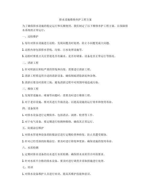排水设施维修养护工程方案