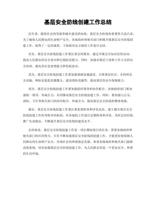 基层安全防线创建工作总结