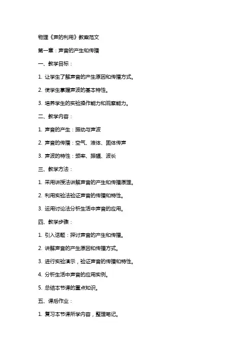物理《声的利用》教案范文
