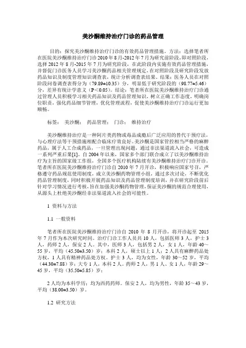 美沙酮维持治疗门诊的药品管理