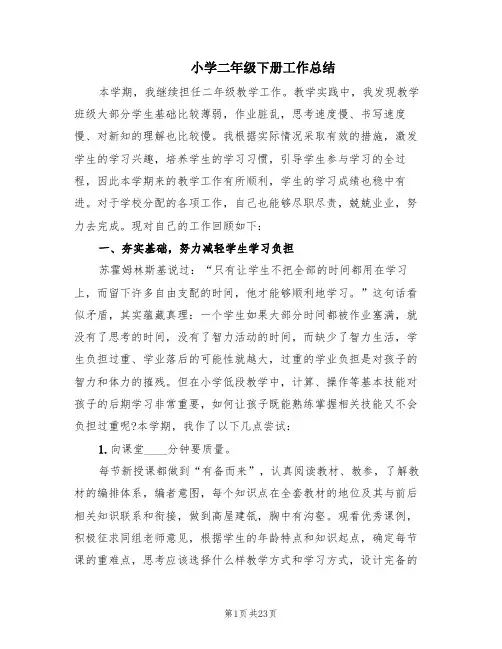 小学二年级下册工作总结(7篇)