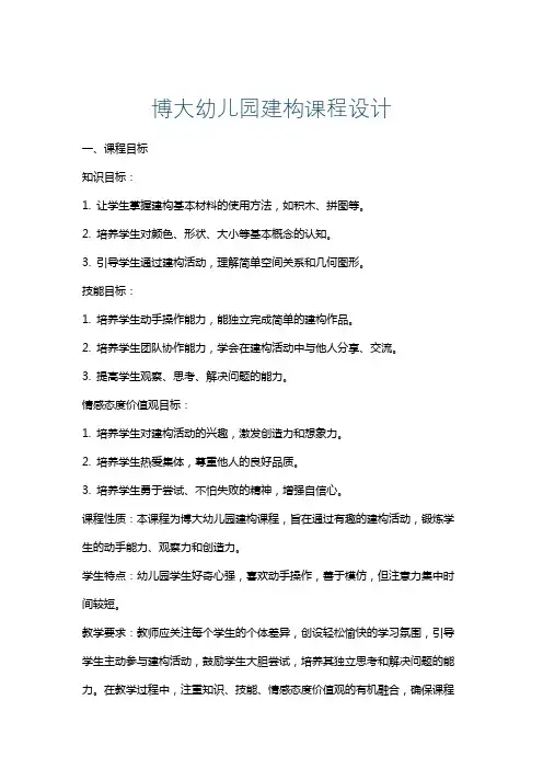 博大幼儿园建构课程设计