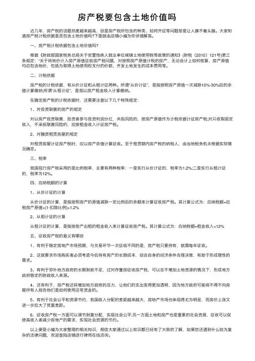 房产税要包含土地价值吗