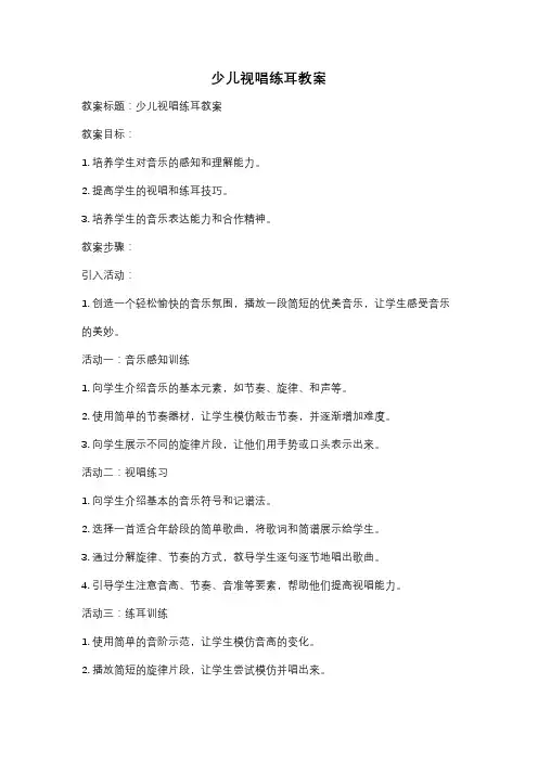 少儿视唱练耳教案