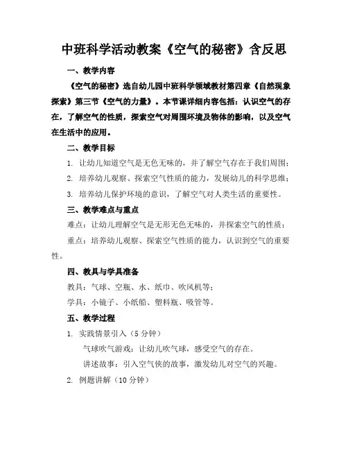 中班科学活动教案《空气的秘密》含反思