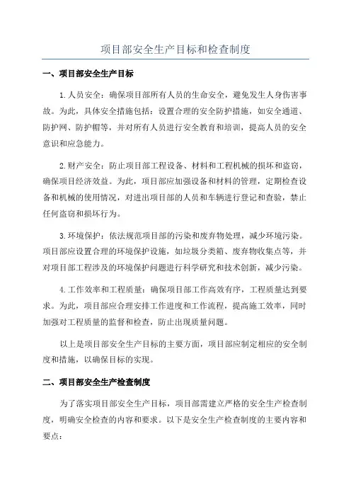 项目部安全生产目标和检查制度