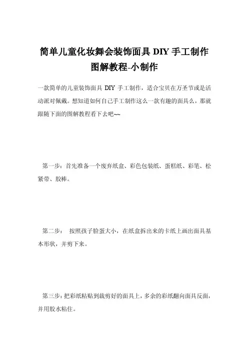 简单儿童化妆舞会装饰面具DIY手工制作图解教程-小制作