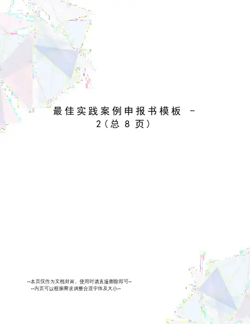 最佳实践案例申报书模板-