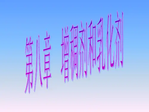 8 第八章 增稠和乳化剂