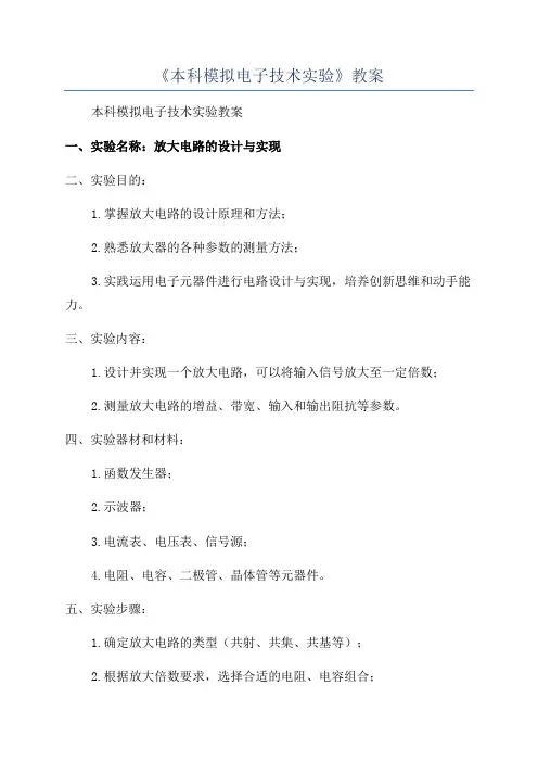 《本科模拟电子技术实验》教案