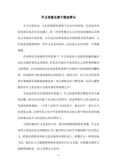 不义而富且贵于我如浮云