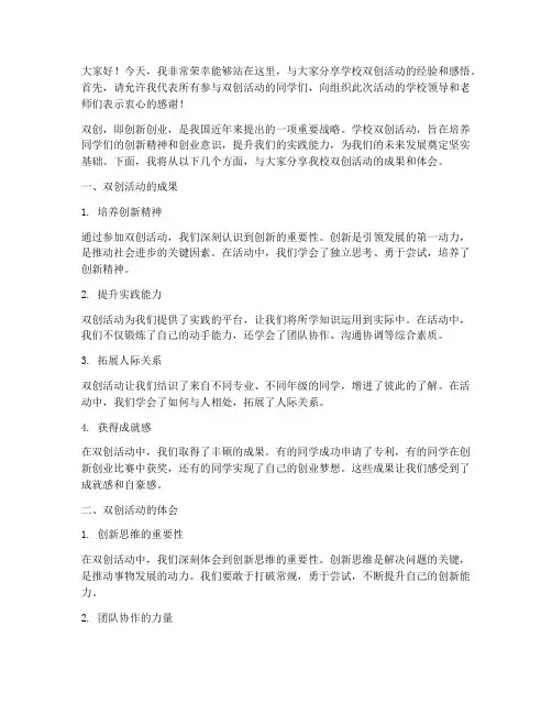 学校双创活动交流发言稿