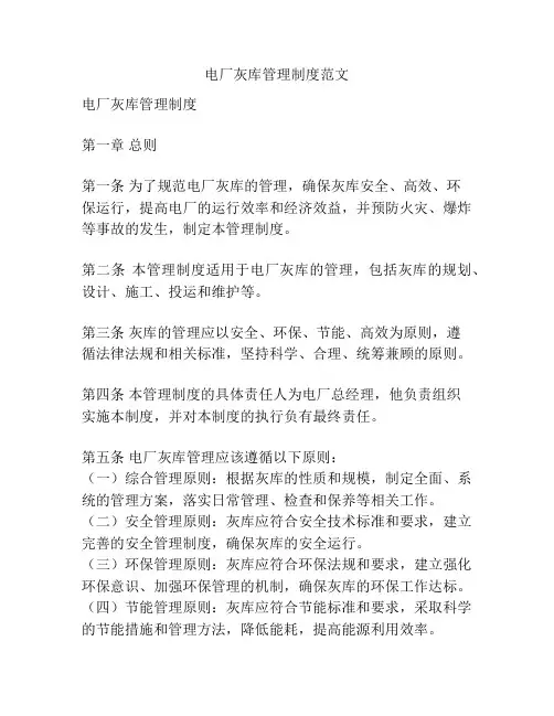 电厂灰库管理制度范文
