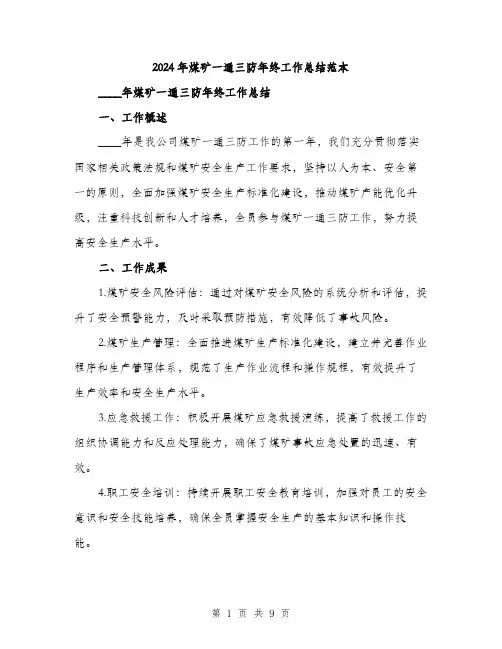 2024年煤矿一通三防年终工作总结范本(3篇)