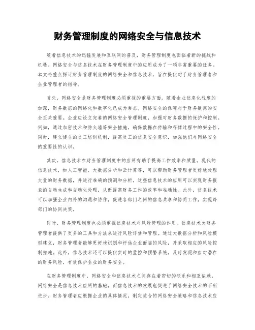 财务管理制度的网络安全与信息技术