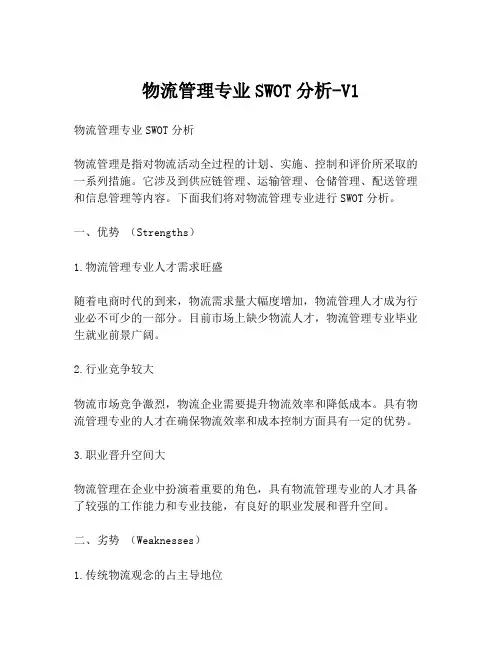 物流管理专业SWOT分析-V1