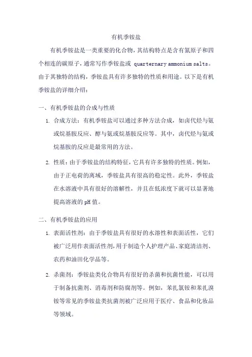 有机季铵盐