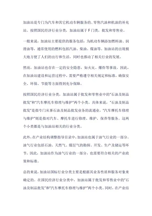 加油站国标行业分类