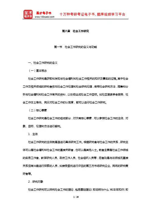 社会工作者《社会工作综合能力(初级)》【教材精讲】(社会工作研究)