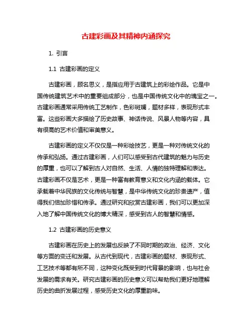 古建彩画及其精神内涵探究