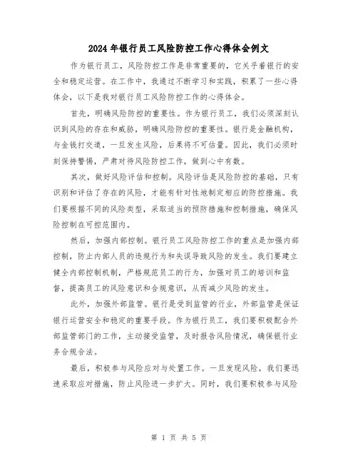 2024年银行员工风险防控工作心得体会例文(3篇)