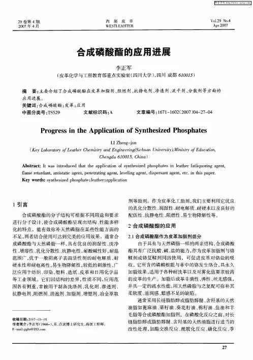 合成磷酸酯的应用进展