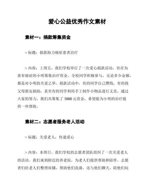 爱心公益优秀作文素材