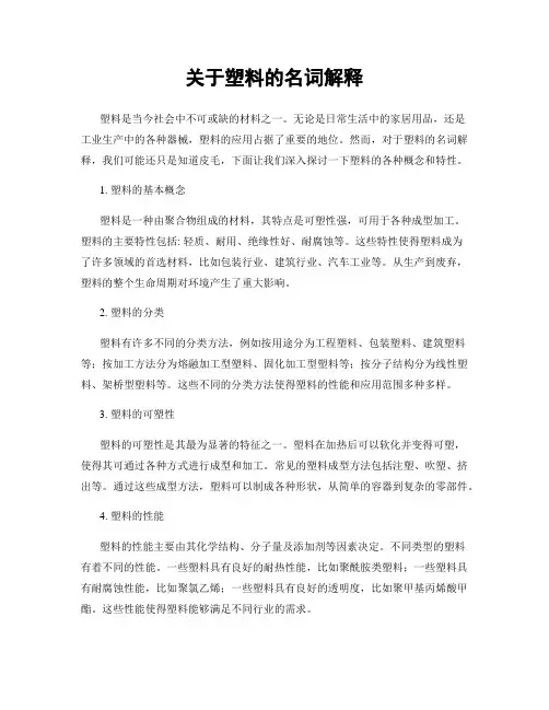 关于塑料的名词解释