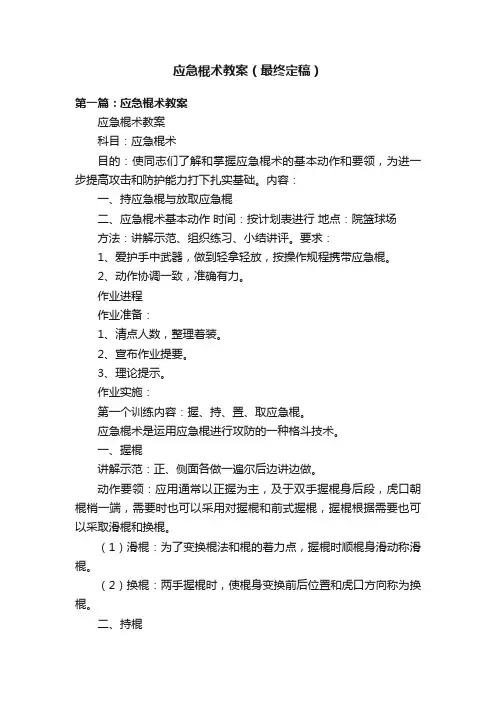 应急棍术教案（最终定稿）