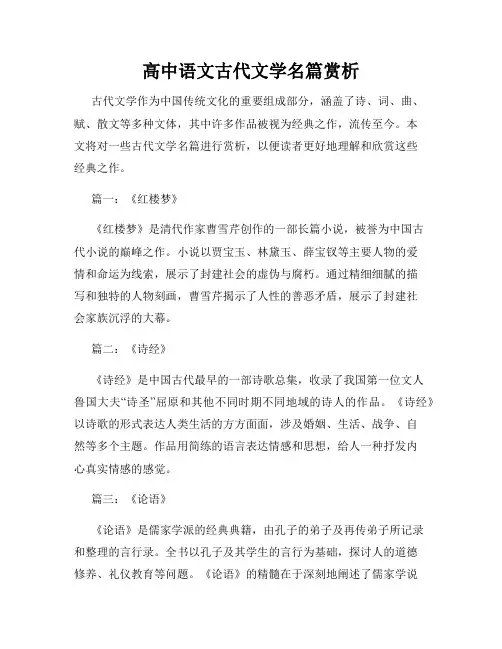 高中语文古代文学名篇赏析