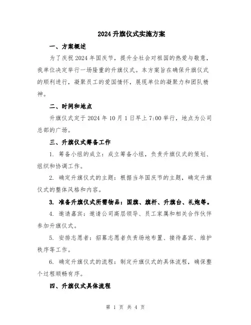 2024升旗仪式实施方案