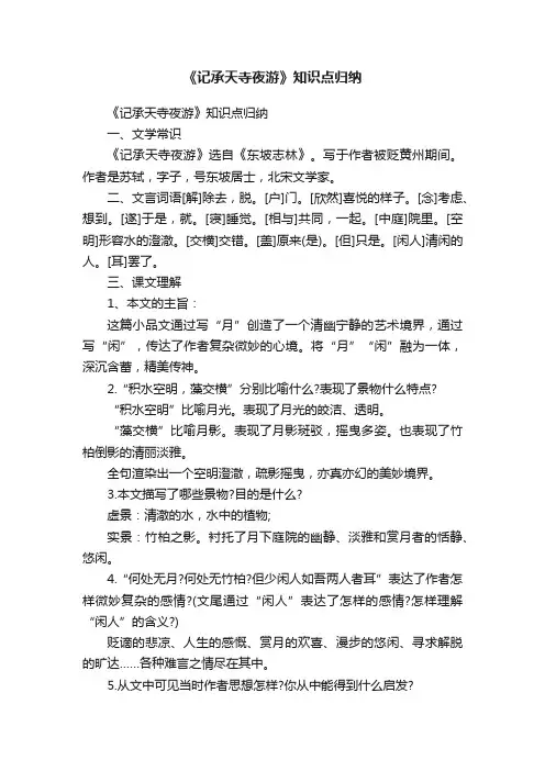 《记承天寺夜游》知识点归纳